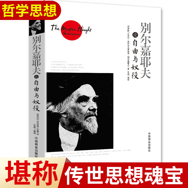 别尔嘉耶夫论自由与奴役正版书籍被各国人们所推崇其主要原因是使不计其数的人受益终生(俄)别尔嘉耶夫著中国商业出版社