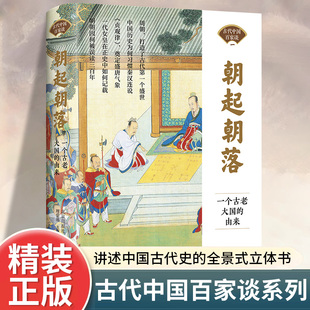 青少年版 追溯文明起源解析朝代盛衰瞻仰高人风采 初高中生课外阅读中国通史古代史历史类畅销书籍 由来正版 朝起朝落一个古老大国