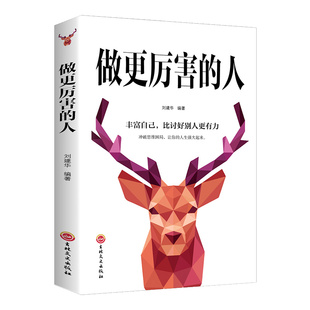 做更厉害的人正版 奋斗自我实现青少年青春文学小说成功励志书籍畅销书排行榜 活出人生的厚度活着的态度启迪正能量