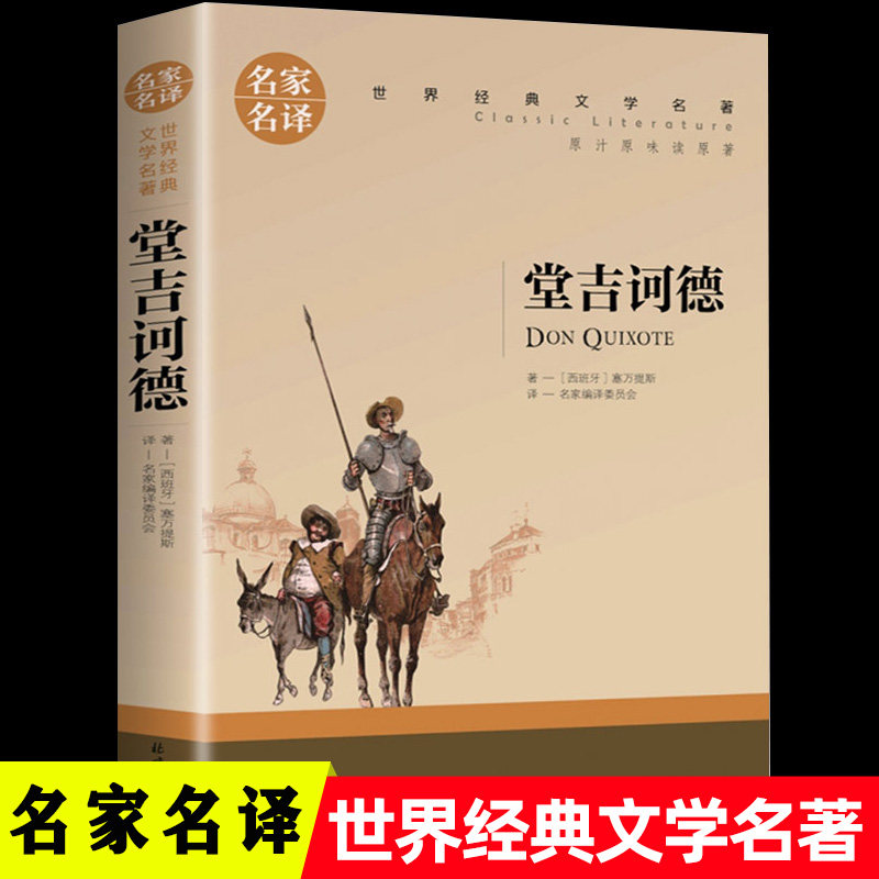 堂吉诃德原著正版中文完整版全译本中小学生课外阅读唐吉诃德柯德可德珂德坷德世界经典小说名著原著人民文学高中生推荐读物