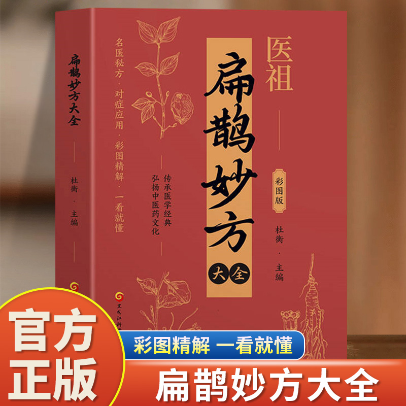 医祖扁鹊妙方大全正版彩色图解中医经典著作 扁鹊医书古方医药书籍 中医常见病验方选编中药材抓配草药单方特效处方名家扁鹊古方书