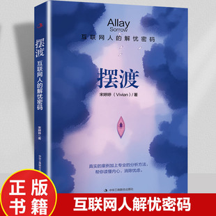 正版 真实 案例加上专业 摆渡 职场人焦虑者 解忧密码 分析方法帮你读懂内心消除忧虑 情绪自救自我疗愈心理疏导书籍 互联网人
