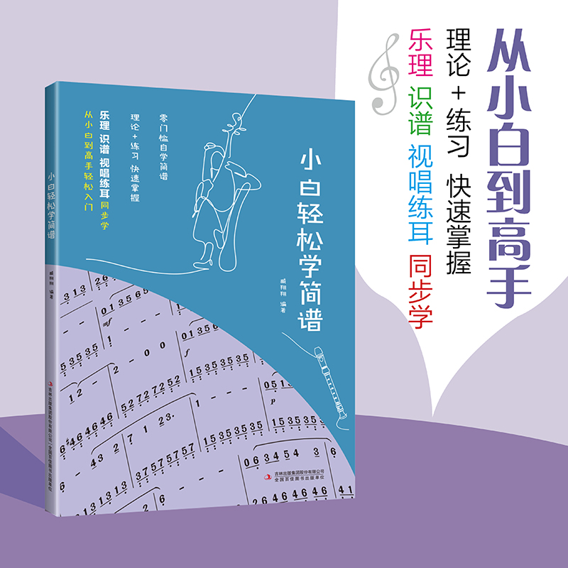 小白轻松学简谱 零基础入门初学者自学识谱教程书音乐理论基础简谱乐理知识简谱入门钢琴视唱练耳基础教材新手小白快速识谱乐理书