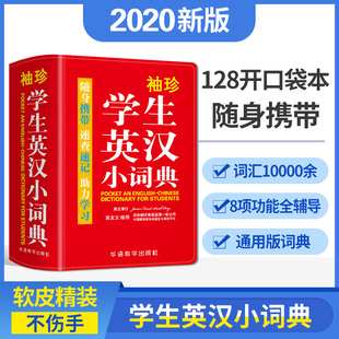 英语词典口袋本多功能通用学习精选小本迷你便携袖 珍字典速查速记掌上书 珍学生牛津英汉小词典中小学生初中实用新版 袖