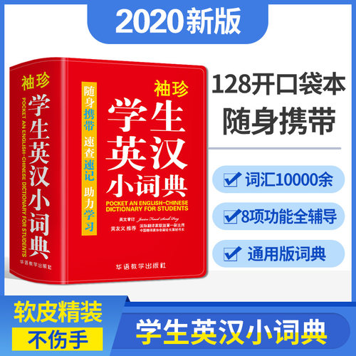 袖珍学生牛津英汉小词典