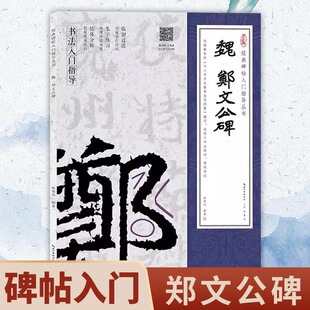 魏郑文公碑正版原帖经典碑帖入门指导丛书中国书法初学者入门字帖毛笔简体旁注毛笔字帖成人学生临摹帖古帖毛笔书法赏析教程书籍