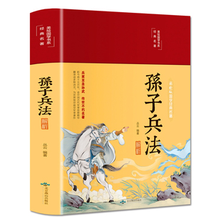 正版 全注全译军事技术中国谋略国学名著军事谋略奇书中国古典军事谋略哲学书籍 孙子兵法彩图全解全套精读无障碍阅读青少年版