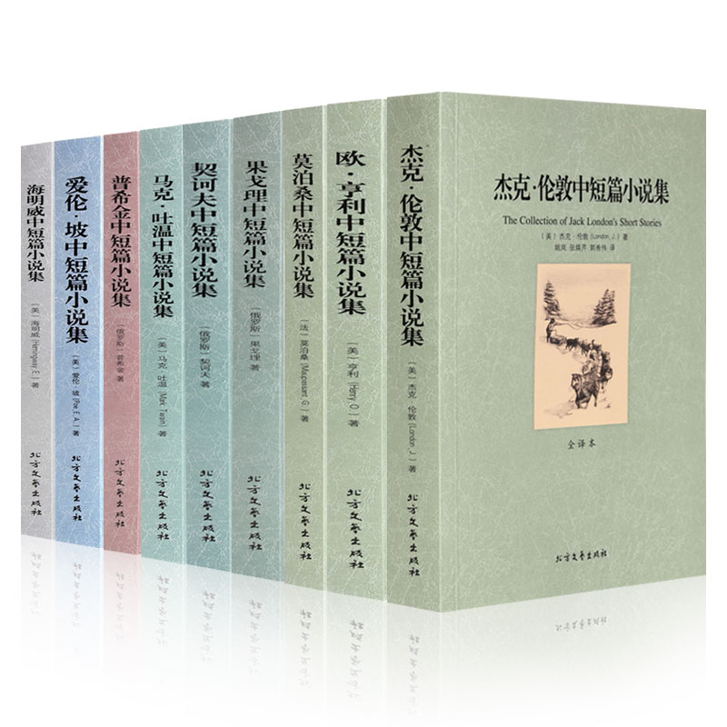 世界名著书籍套装全9册千家集马克吐温短篇小说集契诃夫+莫泊桑+欧亨利+海明威+果戈里+杰克伦敦+爱伦坡+普希金中短篇小说集全译本