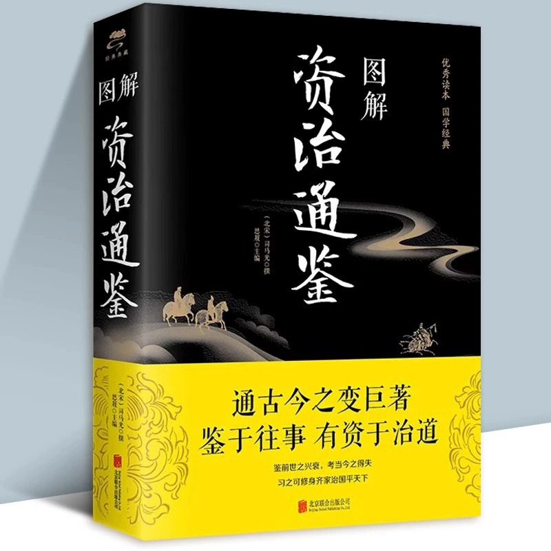 图解资治通鉴司马光原著正版精华本原文注释译文通识读本 无障碍阅读 中国通史记青少年版二十四史中国古代史历史类畅销书籍排行榜