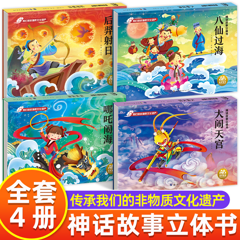 神话故事立体书全4册八仙过海后羿射日大闹天宫哪吒闹海3D立体绘本趣味互动我们的非物质文化遗产中国神话传说儿童故事书立体书