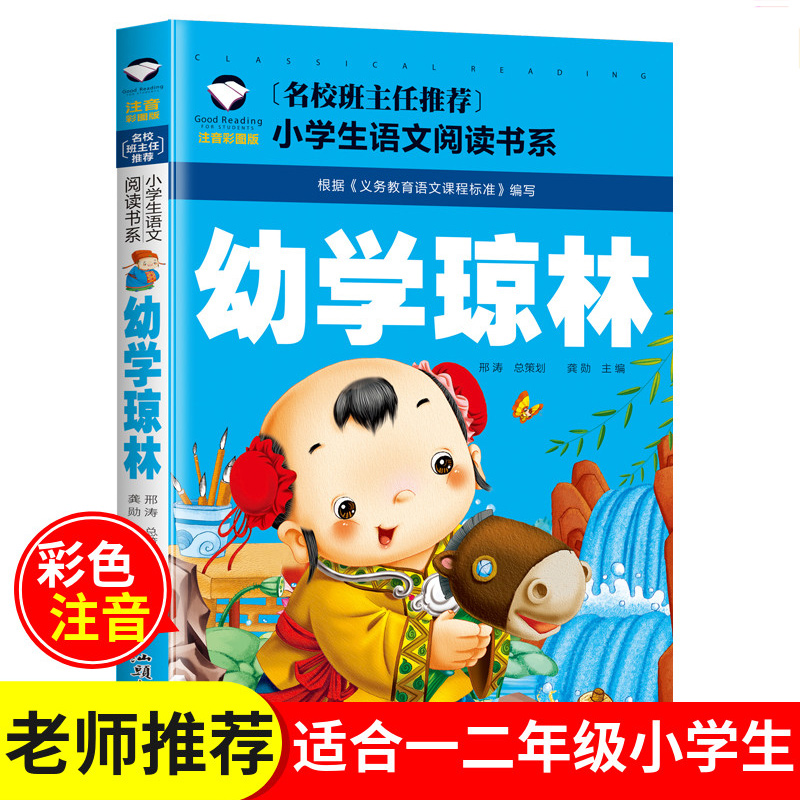 幼学琼林彩图注音版儿童文学