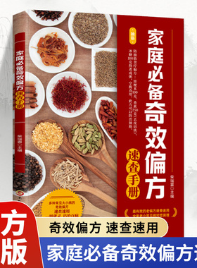 《健康文库》家庭必备奇效偏方速查手册 老偏方速查速用全家老小常见病对症调理 家庭常备的奇效偏方家庭健康保健中医养生书籍正版