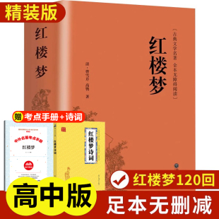 无障碍阅读 红楼梦精装 全本足本无删减完整版 白话文课外阅读书籍 正版 古典文学名著四大名著之一曹雪芹著乡土中国高中生青少年版