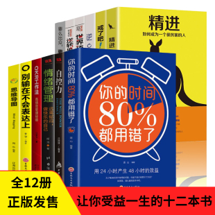成功励志职场心理学书全12册你 时间80%都用错了情绪管理要么出众要么出局逆商逆转思维戒了吧拖延症自控力精进别输在不会表达上