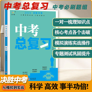 中考总复习物理2024决胜中考总复习资料全套初二三初中八九年级同步人教版 模拟试题必刷题真题卷子物理基础知识清单集锦全国通用