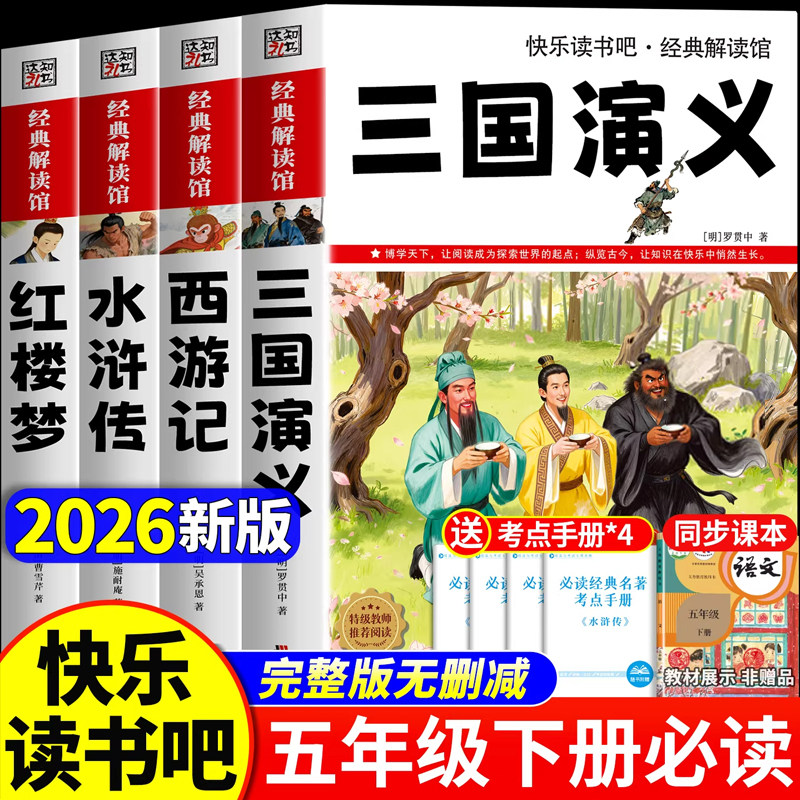 四大名著原著正版小学生版五年级下册必读的课外书老师推荐快乐读书吧五5下全套西游记三国演义水浒传红楼梦中国青少年版人教书籍,书籍/杂志/报纸,儿童文学,淘宝优惠券,粉丝福利购,淘宝优惠卷