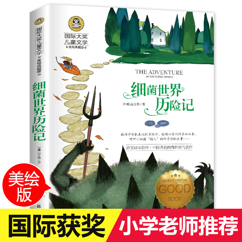 细菌世界历险记正版儿童文学系列二三四五六七年级中小学生课外系列丛书读物童话故事书青少年扩展无障碍阅读书籍儿童文学畅销图书