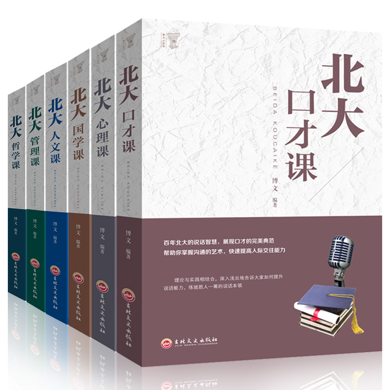 全6册北大必修课全集励志成功学