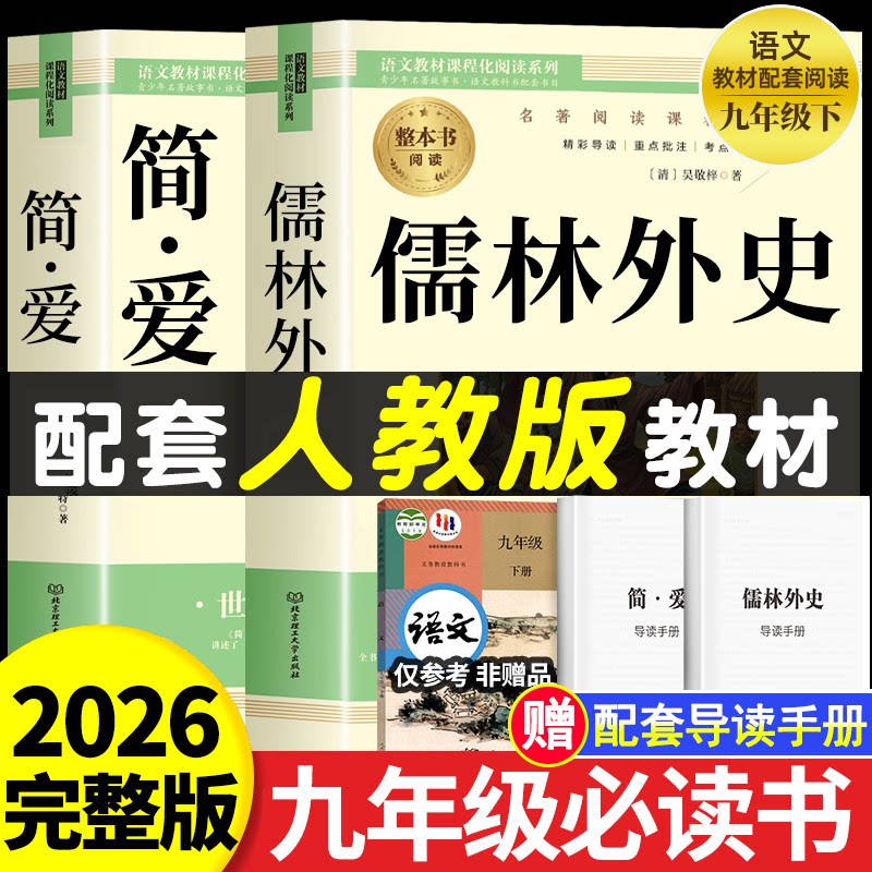 儒林外史和简爱九年级必读正版名著吴敬梓原著初三上册下册的课外书初中课外阅读书籍9上下人教版语文书目水浒传白话文外传完整版