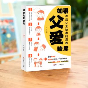 如果父爱缺席再忙也要做个好爸爸成功教子孩子宝典亲子关系父子家庭教育书籍如何说孩子才会听儿童心理学育儿胜过好老师