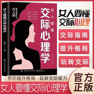 女人要懂交际心理学正版 女性社交能力提升读本懂得如何运用心理策略恋爱技巧情感职场博弈懂心理善表达懂应变女性励志心理学畅销书