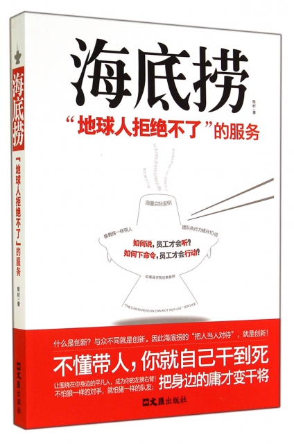 海底捞地球人拒绝不了的服务让围绕在你身边的平凡人成为你的左膀右臂如何说员工才会听如何下令员工才会行动企业管理畅销书排行榜 书籍/杂志/报纸 管理/经济 原图主图