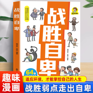 阅读书籍 儿童心理学人际沟通交往家庭教育必读推荐 战胜自卑漫画版 美国教育之父卡耐基成功逆袭社交宝典帮助孩子战胜弱点走出自卑