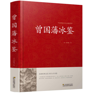 冰鉴 正版 大全集曾国潘正版 曾国藩冰鉴正版 原文注释译文加拓展阅读文白对照人才学人际沟通处事方法 包邮