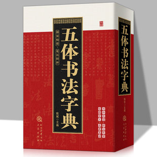 五体书法字典正版精装珍藏行草楷书隶书篆书中国毛笔字常用字海赵孟頫颜真卿曹全碑王羲之欧阳询书画家临摹鉴赏笔画索引一本通大全