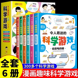 令人着迷 科学科普类书籍小学漫画趣味数学物理化学启蒙书 科学游戏全套6册中国少年趣味儿童科学百科全书少儿大百科全套游戏中