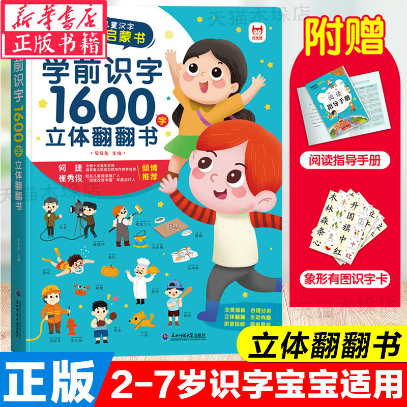 学前识字1600立体翻翻书正版有声识字书幼儿认字宝宝幼小衔接一年级3-6岁启蒙绘本识汉字大王儿童识字幼儿园孩子3d立体书象形卡片