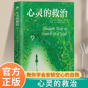 心灵的救治正版心理治疗大师荣格毕生思想著作全译通俗读本 洞悉现代人迷茫与痛苦的心灵之谜 如何重建生活的意义 心理学畅销书籍