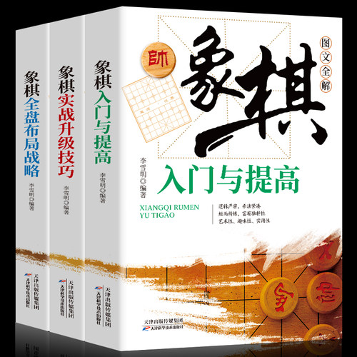 全3册象棋入门与提高象棋实战升级技巧象棋全盘布局战略中国象棋案例新手布局入门基础书教程象棋职业选手棋谱战术破解秘诀象棋谱