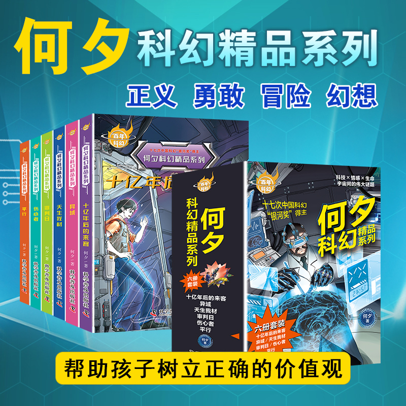 百年科幻何夕科幻精品系列全6册中国科幻小说何夕精品系列17次银河奖得主伤心者冒险悬疑推理故事6-12岁小学生三四五六年级课外书-封面