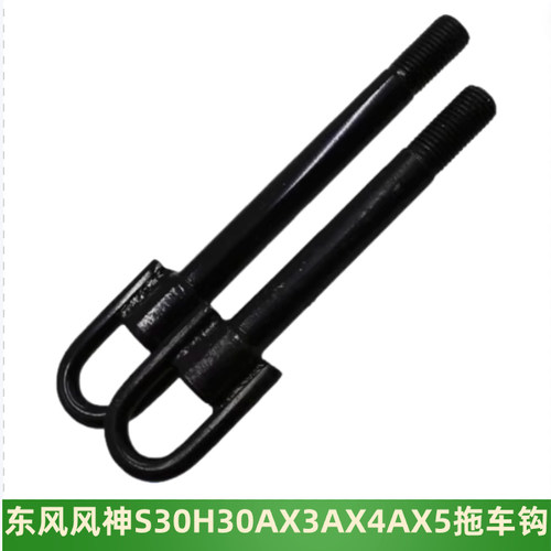东风风神S30H30AX3AX5拖车钩