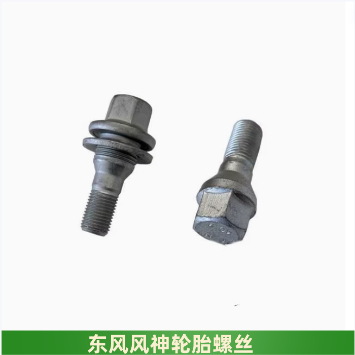 东风风神S30H30A60AX7轮胎螺丝