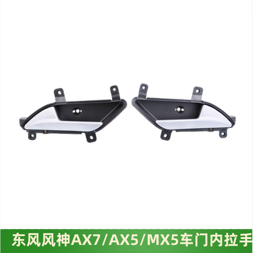 东风风神AX7AX5MX5车门内拉手