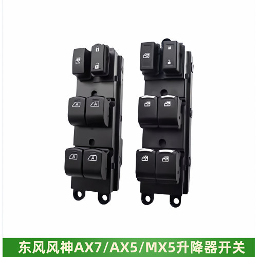 风神MX5AX5AX7升降器开关玻璃