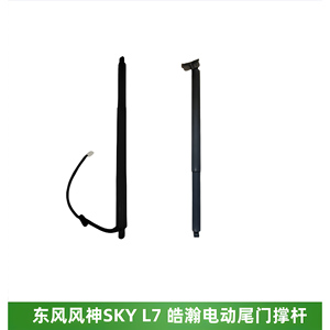 东风风神SKY皓瀚L7电动尾门撑杆
