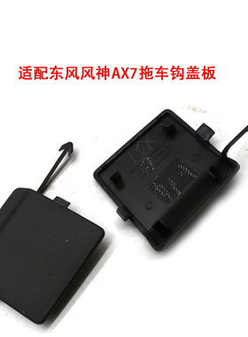 适配东风风神A60 AX7 AX4 AX5 AX3拖车盖 拖车钩盖 拖钩堵盖