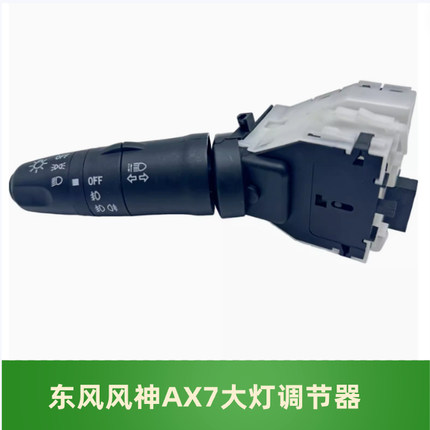 适配东风风神AX7组合灯大灯调节开关高配 低配