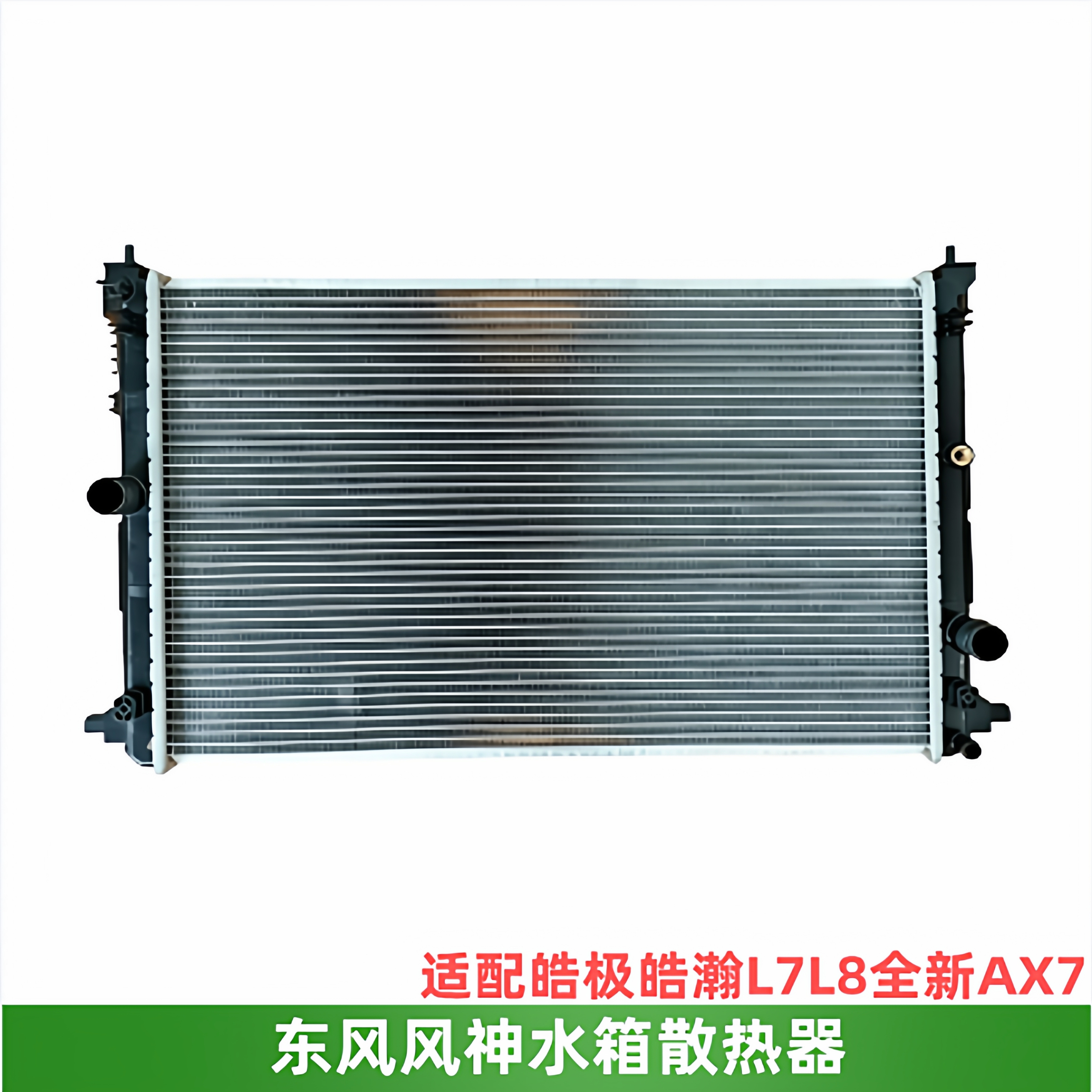 风神奕炫MAX皓极皓瀚L7AX7大水箱