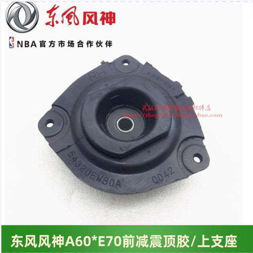 东风风神A60E70前减震顶胶上支座