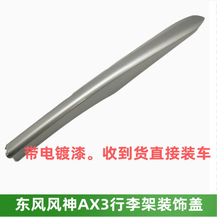 风神AX3行李架装饰盖行李架上盖