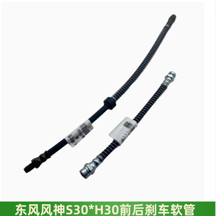 刹车软油管橡胶软管全新 CROSS前后刹车软管 适配东风风神S30 H30