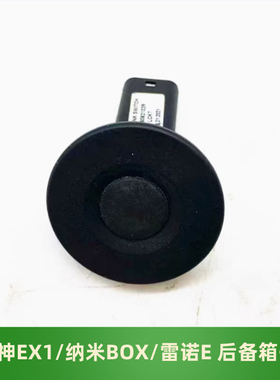 适用于东风风神 EX1 纳米BOX  雷诺 E诺尾门开关 行李箱开关 原装