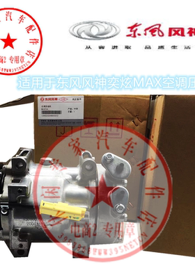 适用于东风风神奕炫MAX1.5T空调压缩机总成 冷气泵总成 全新原厂