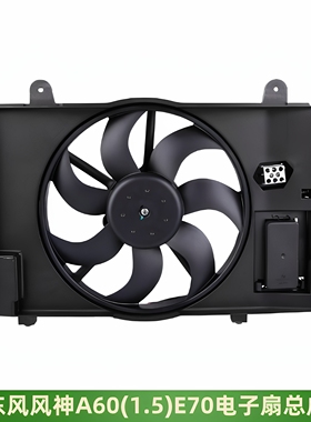 适配东风风神A601.5 E70散热风扇风扇电机电子扇总成全新