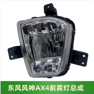 东风风神AX4前雾灯保险杠灯