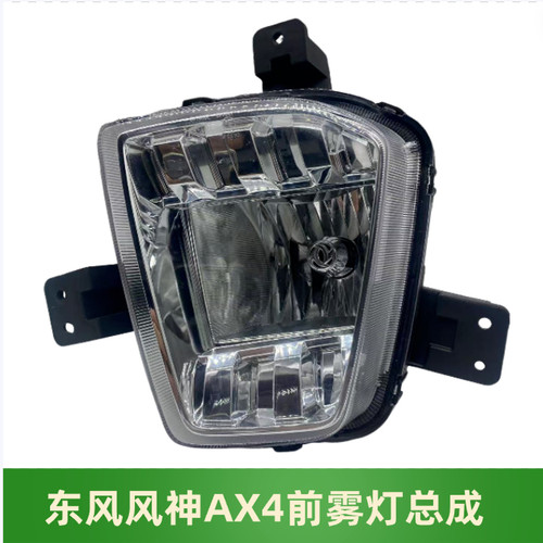东风风神AX4前雾灯保险杠灯